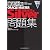 徹底攻略ORACLE MASTER Silver DBA11g 問題集[1Z0-052J] (ＩＴプロ／ＩＴエンジニアのための徹底攻略)