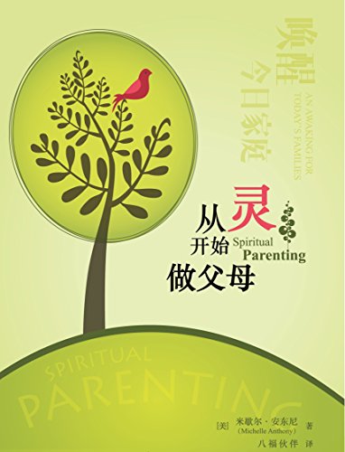 Spiritual Parenting (Simplified Chinese): An Awakening for Today's Families (Chinese Edition)
