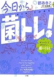 今日から「菌トレ」!: ~オソロしくてオモロい、菌とのくらし~