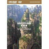 virtual trip CHINA 武陵源[張家界]HD SPECIAL EDITION(HD DVD+DVDツインフォーマット)