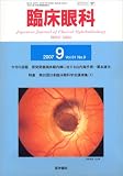 臨床眼科 2007年 09月号 [雑誌]の商品情報を見る