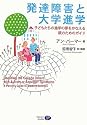 発達障害と大学進学―子どもたちの進学の夢をかなえる親のためのガイド