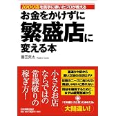 お金をかけずに繁盛店に変える本