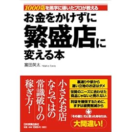 お金をかけずに繁盛店に変える本