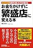 お金をかけずに繁盛店に変える本