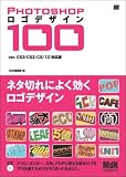 Photoshopロゴデザイン100 ver.CS3/CS2/CS/7.0対応版