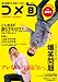 全方位型お笑いマガジン コメ旬 comedy-junpo Vol.1 (キネマ旬報ムック)