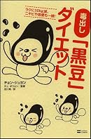 毒出し「黒豆」ダイエット ラクに50kg減、ニキビや宿便も一掃!