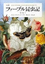 完訳 ファーブル昆虫記〈第7巻 下〉