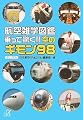 航空雑学図鑑 乗って驚く!! 空のギモン98 (講談社プラスアルファ文庫)
