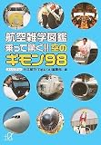 航空雑学図鑑 乗って驚く!!空のギモン98 (講談社プラスアルファ文庫)