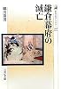 鎌倉幕府の滅亡 (歴史文化ライブラリー)