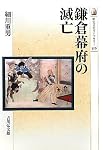 鎌倉幕府の滅亡 (歴史文化ライブラリー)