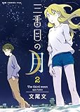 三番目の月 2巻 〔完〕