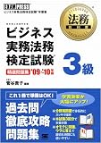 法務教科書 ビジネス実務法務検定試験3級 精選問題集 '09~'10年版