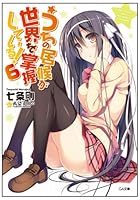 うちの居候が世界を掌握している！ 6