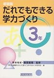だれでもできる学力づくり 3年