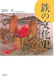 鉄の文化史/