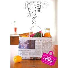 新聞エコバッグの作り方 (小学館実用シリーズ LADY BIRD)