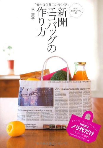 新聞エコバッグの作り方 (小学館実用シリーズ LADY BIRD)