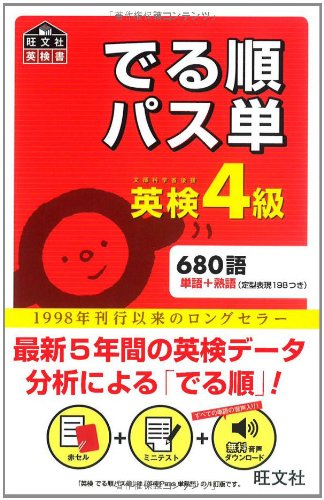 英検4級 でる順パス単 (旺文社英検書)のJPEG画像