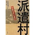 派遣村―何が問われているのか