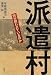 派遣村―何が問われているのか