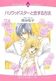 ハリウッドスターと恋する方法 (エメラルドコミックス ロマンスコミックス)