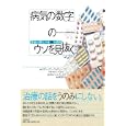 病気の「数字」のウソを見抜く<br>スティーヴン・ウォロシン著 リサ・Ｍ．シュワルツ著 Ｈ．ギルバート・ウェルチ著 北澤 京子訳 <br>日経ＢＰ社<br>1680円<br>ISBN:9784822248390
