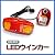 自転車ウインカーランプ(LED発光・メロディーブザー) EEA-YW0496