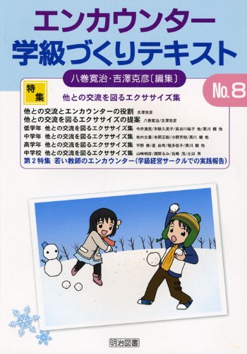 エンカウンター学級づくりテキスト〈No.8〉特集 他との交流を図るエクササイズ集