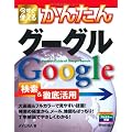 今すぐ使えるかんたん Googleグーグル 検索&徹底活用 (Imasugu Tsukaeru Kantan Series)