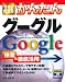 今すぐ使えるかんたん Googleグーグル 検索&徹底活用 (Imasugu Tsukaeru Kantan Series)