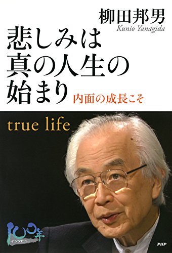 悲しみは真の人生の始まり 内面の成長こそ 100年インタビュー (Japanese Edition)