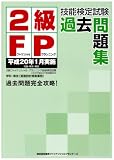 2級FP技能検定試験過去問題集―平成20年1月実施 学科・実技(資産設計提案業務)/