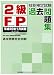 2級FP技能検定試験過去問題集―平成20年1月実施 学科・実技(資産設計提案業務)