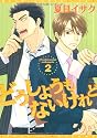 どうしようもないけれど (2) (ディアプラスコミックス)