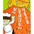 りょうりをしてはいけないなべ<br>シゲタサヤカ 作・絵 <br>講談社<br>1470円<br>ISBN:9784061324329