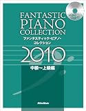 ファンタスティック・ピアノ・コレクション2010【中級~上級編】(CD付き)