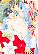 香港華族の愛人 (角川ルビー文庫)