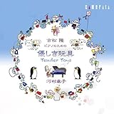 吉松隆:優しき玩具 (河村泰子 (ピアノ),吉松 隆 (作曲))