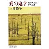 愛の鬼才―西村久蔵の歩んだ道