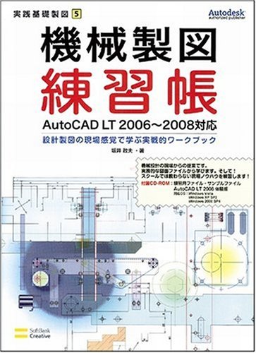Cover image : 機械製図練習帳 AutoCAD LT 2006～2008対応 設計製図の現場感覚で学ぶ実戦的ワークブック (実践基礎製図)