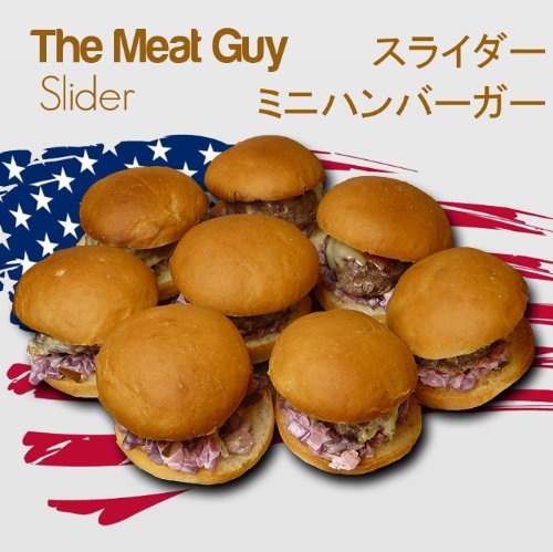ミニハンバーガーセット　ミニバーガー　8個セット【Sliderスライダー】 （ギフト対応）【販売元：The Meat Guy(ザ・ミートガイ)】