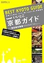いいとこ京都ガイド [BEST KYOTO GUIDE] (Leaf MOOK)