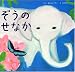 ぞうの せなか (講談社の創作絵本)