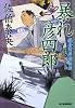 暴れ彦四郎―鎌倉河岸捕物控〈4の巻〉 (ハルキ文庫 時代小説文庫)