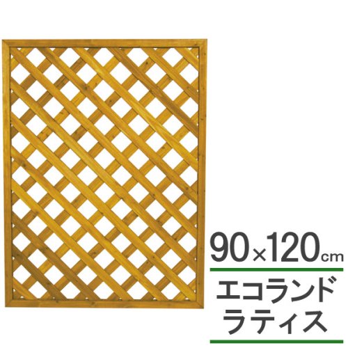 エコランド ガーデンラティス ナチュラル 90×120cm