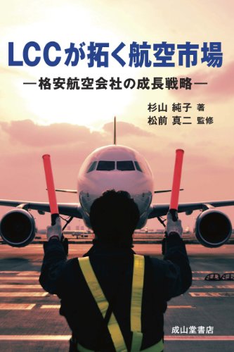 LCCが拓く航空市場-格安航空会社の成長戦略-のJPEG画像