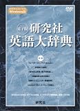 DVD-ROM Windows版 電子版 研究社 英語大辞典 (<CD-ROM>(Win版))